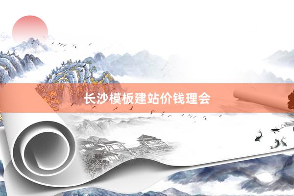 长沙模板建站价钱理会