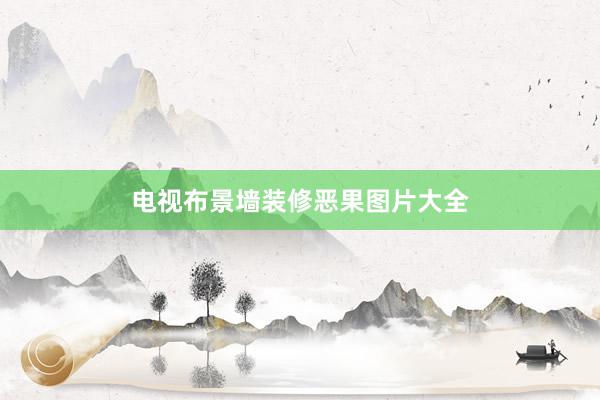 电视布景墙装修恶果图片大全