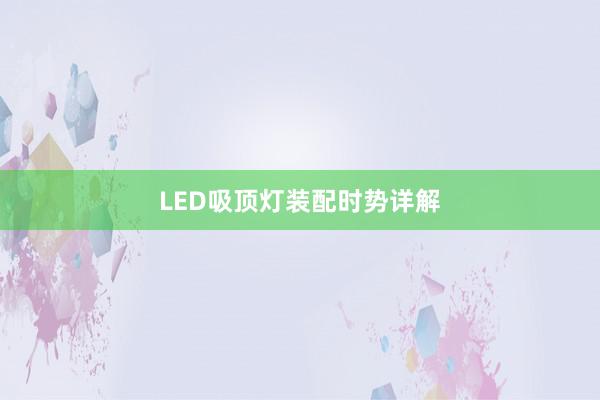 LED吸顶灯装配时势详解