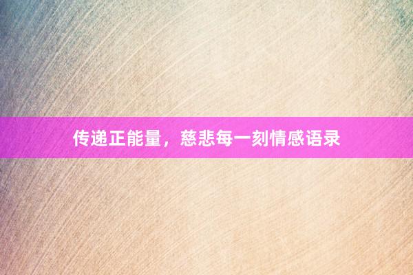 传递正能量，慈悲每一刻情感语录
